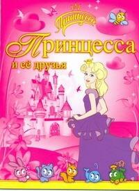 

Принцесса и её друзья / Раскраска