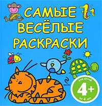 САМЫЕ ВЕСЕЛЫЕ РАСКРАСКИ / голубая