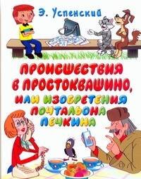 

Происшествия в Простоквашино, или изобретения почтальона Печкина: сказочные истории