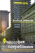 

Философия потребления / Потребитель, производство и маркетинг