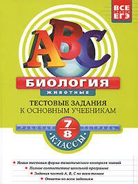 

Биология: 7-8 классы: Тестовые задания к основным учебникам: Рабочая тетрадь (мягк)(АВС Все уровни ЕГЭ). Лернер Г. (Эксмо)