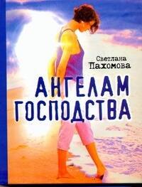 

Ангелам господства