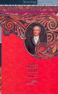 

Фауст. Страдания юного Вертера. Стихотворения