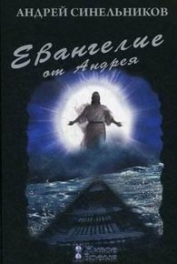 Синельников Андрей Зиновьевич - Евангелие от Андрея: Детективный роман / Синельников А. (УчКнига)