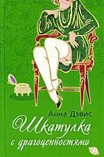 

Шкатулка с драгоценностями: роман