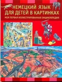 

Немецкий язык для детей в картинках. Моя первая иллюстрированная энциклопедия