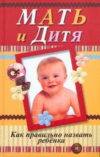 

Мать и дитя. Как правильно назвать ребенка