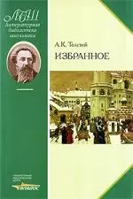 Толстой Алексей Константинович - Избранное