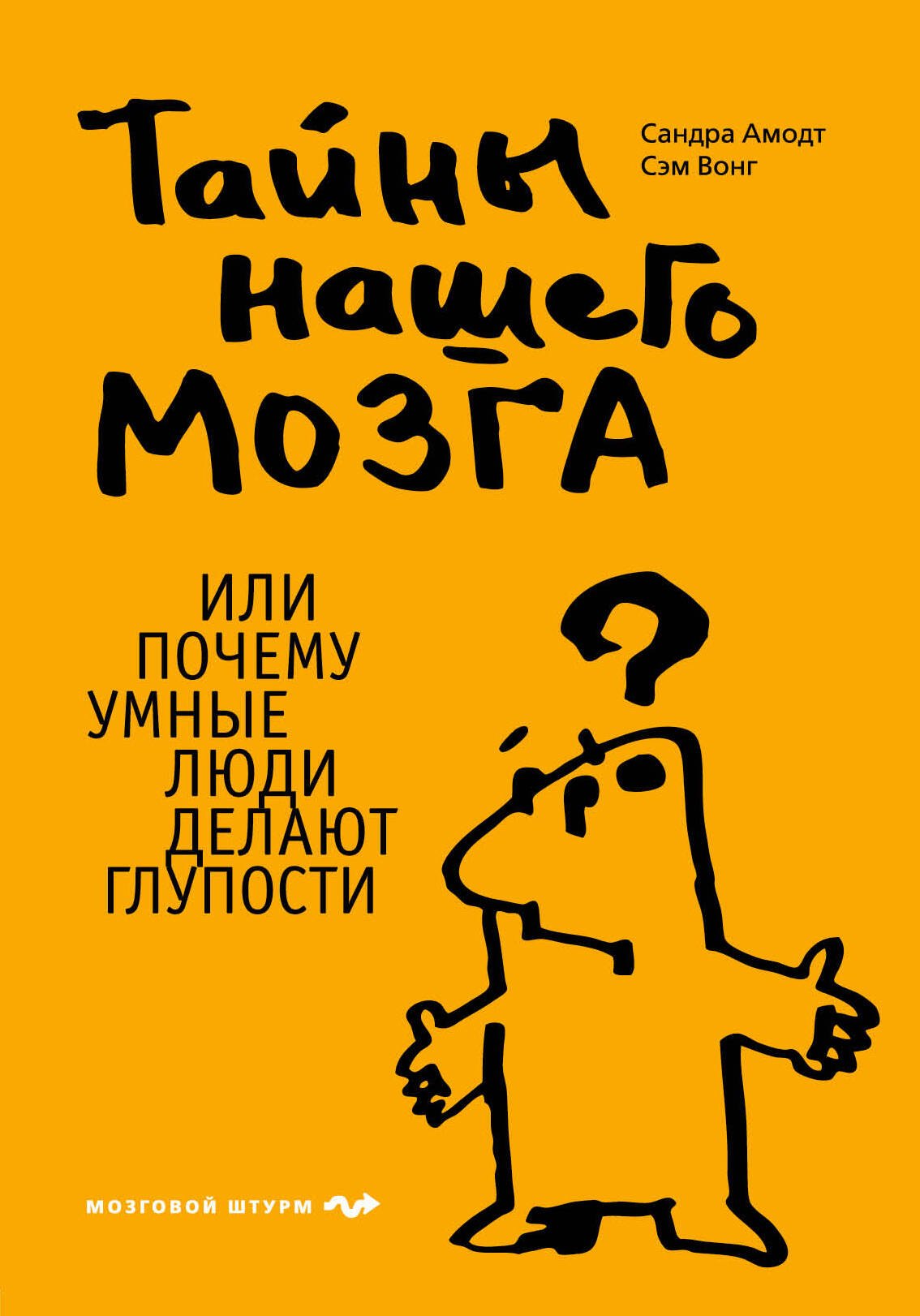 

Тайны нашего мозга, или Почему умные люди делают глупости