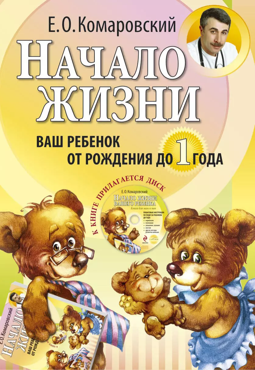 Комаровский Евгений Олегович Начало жизни. Ваш ребенок от рождения до года.