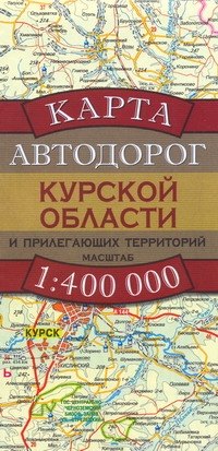 

Карта автодорог Курской области и прилегающих территорий (1:400 тыс) (раскладушка) (мягк). Бушнев А. (Аст)