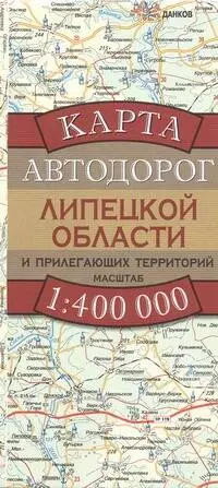 Карта автодорог Липецкой области и прилегающих территорий (1:400 тыс) (раскладушка) (мягк). Бушнев А. (Аст)