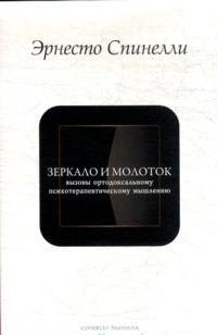 

Зеркало и молоток: Вызовы ортодоксальному психотерапевтическому мышлению / (мягк) (Conditio humana). Спинелли Э. (Губанова)