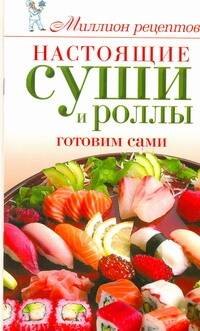 

Миллион меню.Настоящие суши и роллы