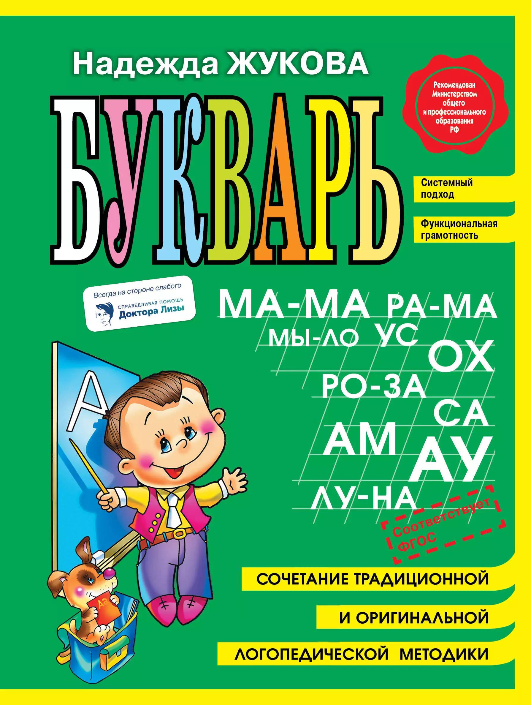 Жукова Надежда Сергеевна Букварь (мини) жукова надежда сергеевна букварь и прописи в портфеле