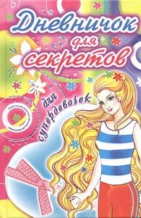 

Дневничок для секретов для супердевочек