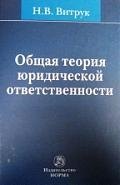 

Общая теория юридической ответственности / 2-е изд.