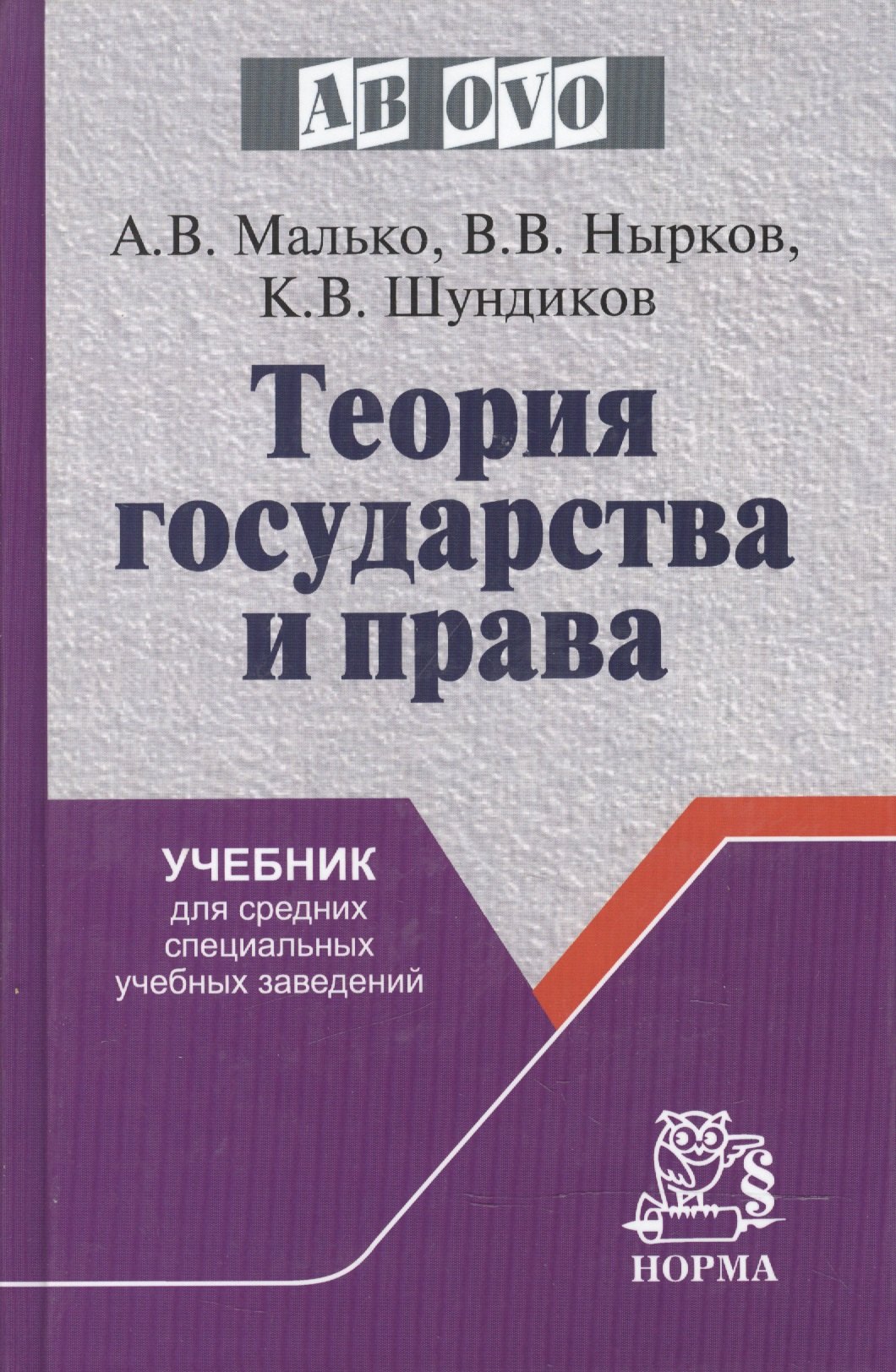 

Теория государства и права: Учебник для средних специальных учебных заведений