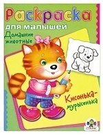 

Домашние животные. Кисонька-мурысенька