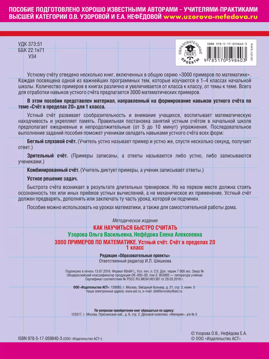 3000 примеров по математике. Устный счет. Счет в пределах 20. 1 класс  (Елена Нефедова, Ольга Узорова) - купить книгу с доставкой в  интернет-магазине «Читай-город». ISBN: 978-5-17-059840-3