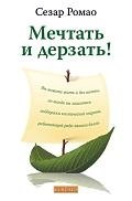 

Мечтать и дерзать!