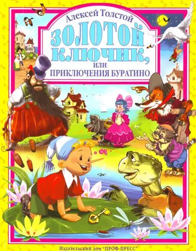 Толстой Алексей Николаевич Золотой ключик, или Приключения Буратино. толстой алексей николаевич золотой ключик или приключения буратино