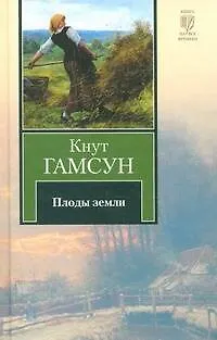 Плоды земли (Кнут Гамсун) - купить книгу с доставкой в интернет ...