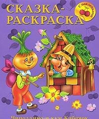 

Сказка-раскраска с наклейками Чиполлино и кум Кабачок / (мягк) (СуперРаскраска) (3800). Жигарев В. (Омега)