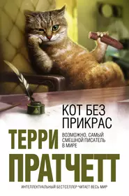 Домашняя кошка книга. Терри Пратчетт кот без прикрас. Терри Пратчетт кот без прикрас обложка. Кот без прикрас книга. Кот без дураков Терри Пратчетт книга.