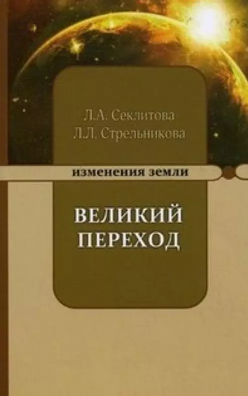 Секлитова Лариса Александровна - Великий переход или варианты апокалипсиса. 5-е изд.