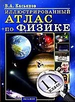 Иллюстрированный Атлас по физике: 11 класс (Валерий Касьянов) - купить ...