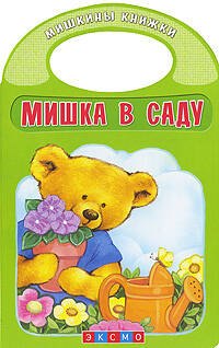 

Мишка в саду