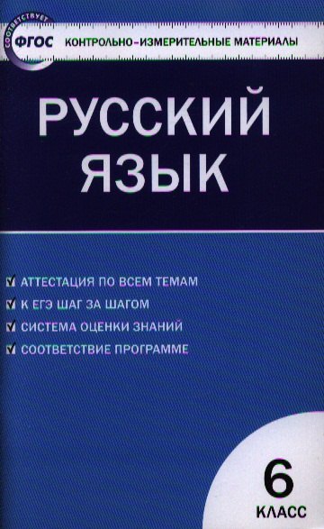 

Контрольно-измерительные материалы. Русский язык. 6 класс / 2-е изд., перераб.