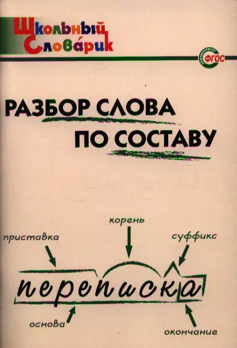 Клюхина Ирина Вячеславовна Разбор слова по составу: Начальная школа /2-е изд., испр. и доп.