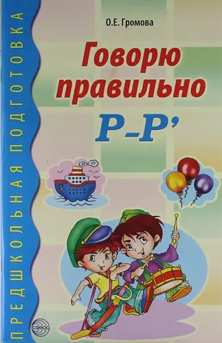 Громова Ольга Евгеньевна Говорю правильно Р-Р. Дидактический материал для работы с детьми дошк. и младшего школьного возраста