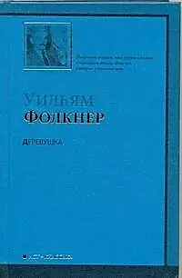 Деревушка [роман, пер. с англ.] — 2210058 — 1