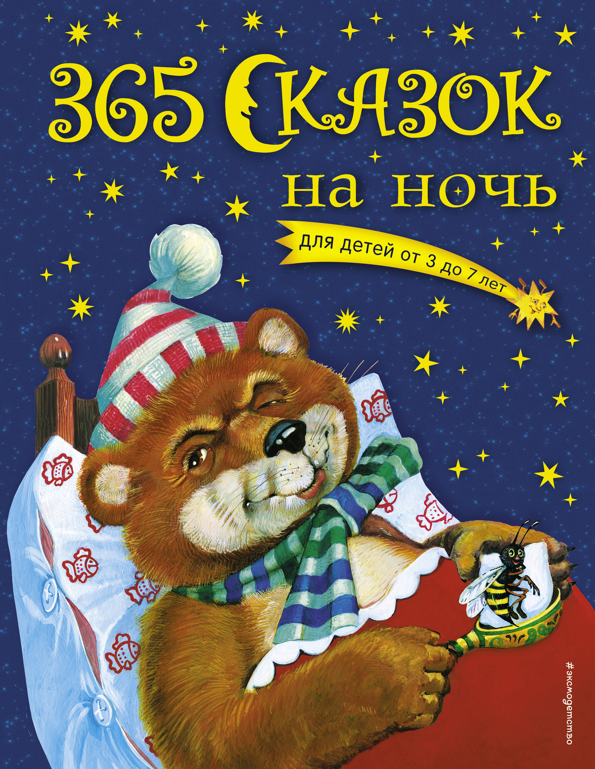 365 сказок на ночь с иллюстрациями ольга перова Перова Ольга Д. 365 сказок на ночь