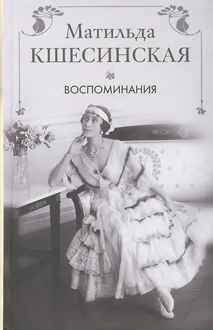 Воспоминания. (Матильда Кшесинская) - купить книгу с доставкой в ...