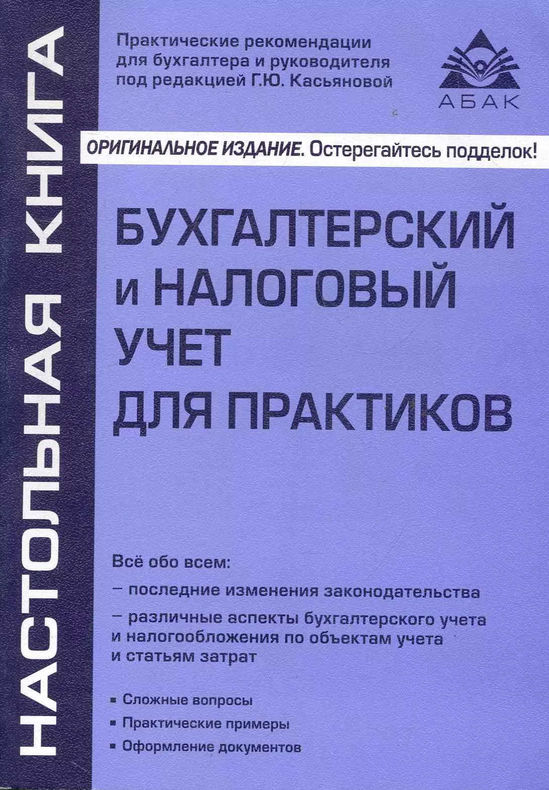 Бухгалтерский и налоговый учет для практиков ( 4-е изд., перераб. и доп.)  (2210117) купить по низкой цене в интернет-магазине «Читай-город»