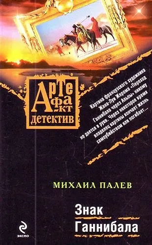 Знак Ганнибала : роман (Михаил Палев) - купить книгу с доставкой в ...