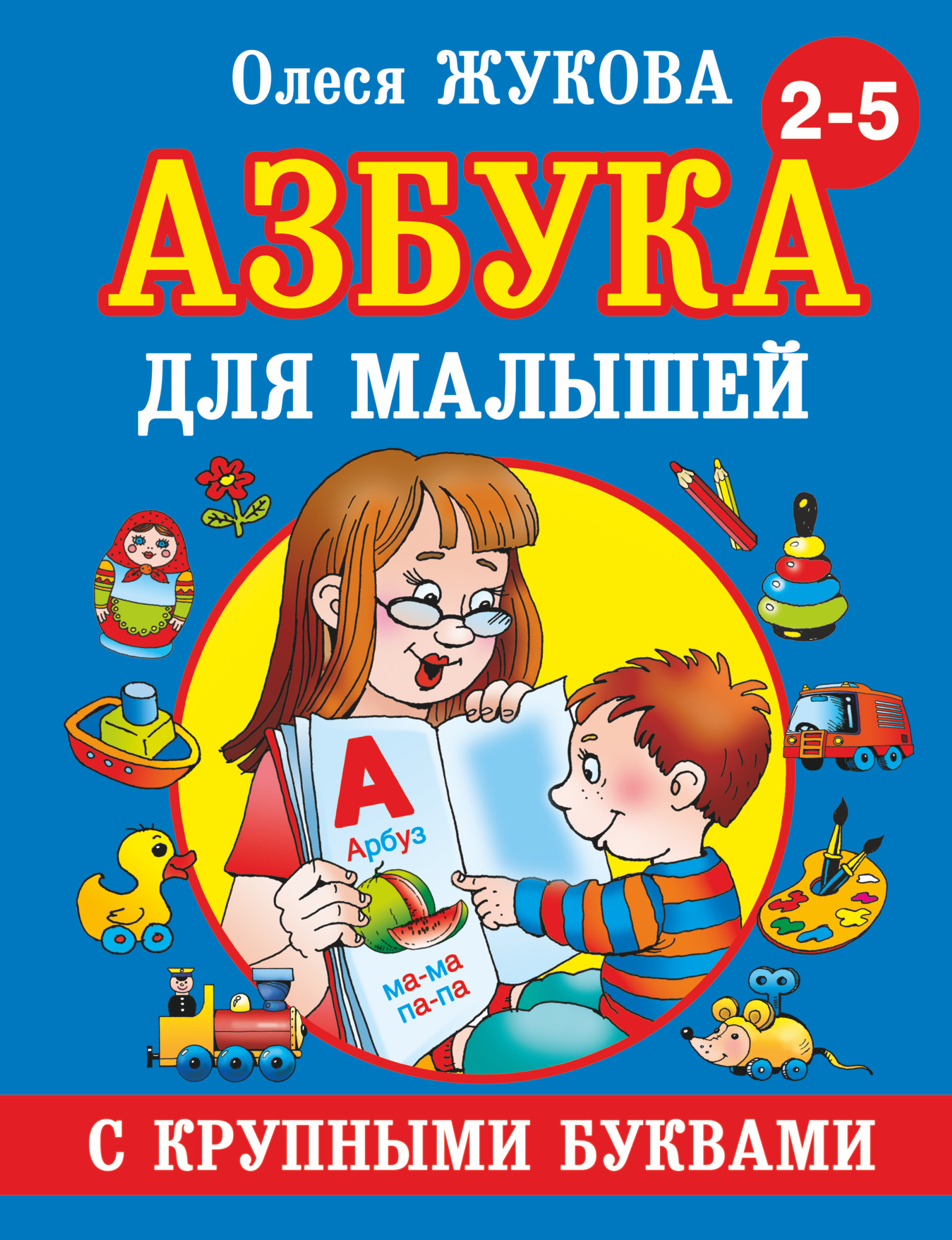 Жукова Олеся Станиславовна Азбука крупными буквами для малышей азбука с крупными буквами для малышей жукова м а