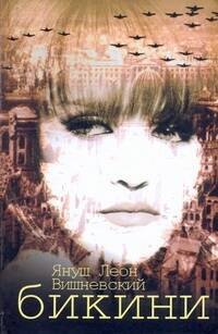 

Бикини: роман: пер. с пол. В. Ермолы
