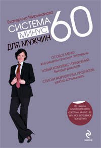 

Система минус 60 для мужчин