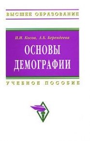 

Основы демографии: Учеб. пособие /2-е изд.,доп. и перераб.
