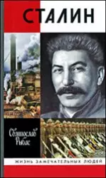 Рыбас Святослав Юрьевич Сталин