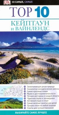

Top 10 Кейптаун и Вайнлендс