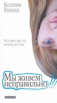 

Мы живем неправильно