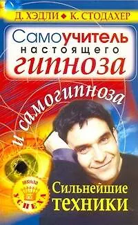 Самоучитель настоящего гипноза (2211376) купить по низкой цене в ...