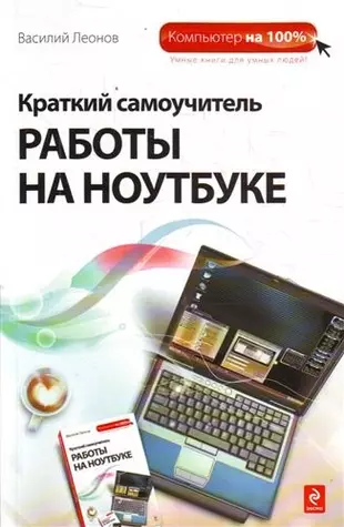 Какой самоучитель. Самоучитель работы на ноутбуке для начинающих. Компьютер для начинающих.