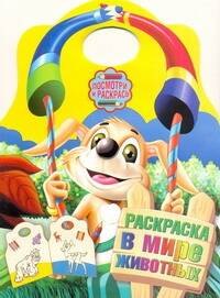 

В мире животных. Раскраска